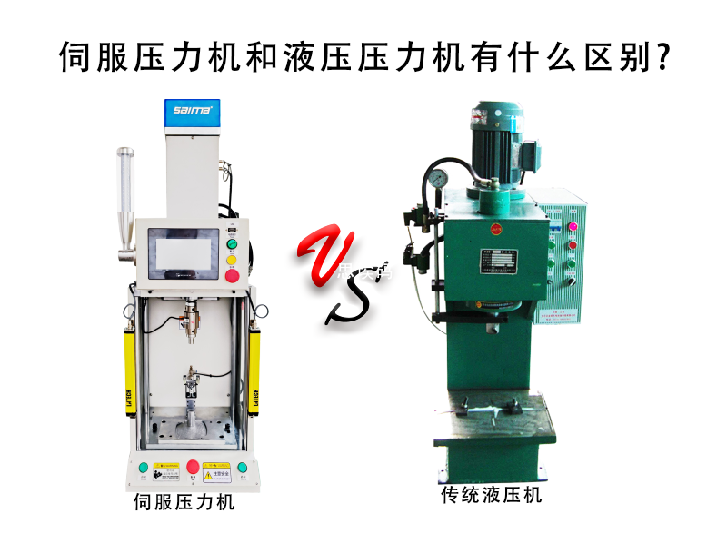 伺服壓力機和液壓壓力機有什么區別